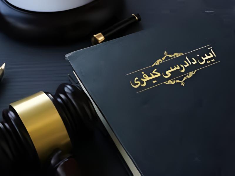 قانون آیین دادرسی در امور کیفری 