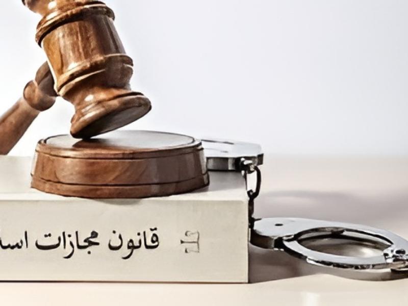 قانون مجازات اسلامی مصوب ۱۳۹۲/۰۲/۰۱