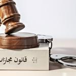 قانون مجازات اسلامی مصوب ۱۳۹۲/۰۲/۰۱